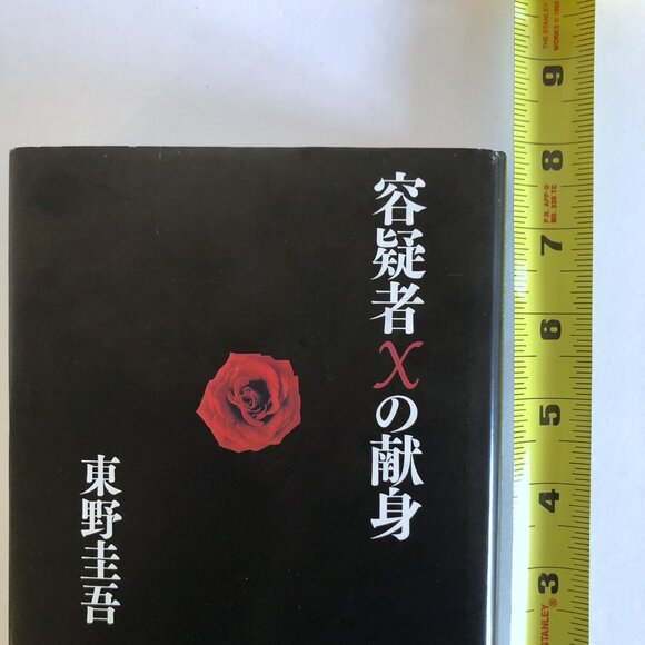 The Devotion Of Suspect X Higashino Keigo Hard Cover Japanese Book Novel 容疑者Xの献身 - Picture 9 of 14